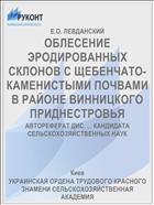 ОБЛЕСЕНИЕ ЭРОДИРОВАННЫХ СКЛОНОВ С ЩЕБЕНЧАТО-КАМЕНИСТЫМИ ПОЧВАМИ В РАЙОНЕ ВИННИЦКОГО ПРИДНЕСТРОВЬЯ