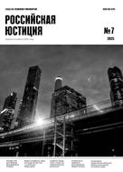 Российская юстиция