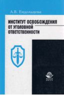 Институт освобождения от уголовной ответственности: проблемы и пути их решения