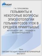 ГЕЛЬМИНТЫ И НЕКОТОРЫЕ ВОПРОСЫ ЭПИЗООТОЛОГИИ ГЕЛЬМИНТОЗОВ УТОК В СРЕДНЕМ ПРИИРТЫШЬЕ