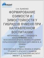ФОРМИРОВАНИЕ О3ИМОСТИ И ЗИМОСТОЙКОСТИ У ГИБРИДОВ ЯЧМЕНЯ ПРИ НАПРАВЛЕННОМ ВОСПИТАНИИ