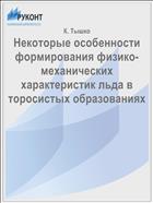 Некоторые особенности формирования физико-механических характеристик льда в торосистых образованиях