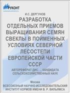 РАЗРАБОТКА ОТДЕЛЬНЫХ ПРИЕМОВ ВЫРАЩИВАНИЯ СЕМЯН СВЕКЛЫ В ПОЙМЕННЫХ УСЛОВИЯХ СЕВЕРНОЙ ЛЕСОСТЕПИ ЕВРОПЕЙСКОЙ ЧАСТИ СССР