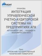 ИНТЕГРАЦИЯ УПРАВЛЕНЧЕСКОЙ УЧЕТНО-АУДИТОРСКОЙ СИСТЕМЫ НА ПРЕДПРИЯТИЯХ АПК