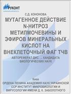 МУТАГЕННОЕ ДЕЙСТВИЕ N-НИТРОЗ МЕТИЛМОЧЕВИНЫ И ЭФИРОВ МИНЕРАЛЬНЫХ КИСЛОТ НА ВНЕКЛЕТОЧНЫЙ ФАГ ТЧВ