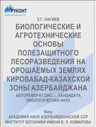 БИОЛОГИЧЕСКИЕ И АГРОТЕХНИЧЕСКИЕ ОСНОВЫ ПОЛЕЗАЩИТНОГО ЛЕСОРАЗВЕДЕНИЯ НА ОРОШАЕМЫХ ЗЕМЛЯХ КИРОВАБАД-КАЗАХСКОЙ ЗОНЫ АЗЕРБАЙДЖАНА