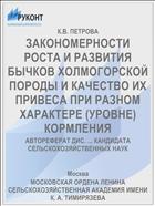 ЗАКОНОМЕРНОСТИ РОСТА И РАЗВИТИЯ БЫЧКОВ ХОЛМОГОРСКОЙ ПОРОДЫ И КАЧЕСТВО ИХ ПРИВЕСА ПРИ РАЗНОМ ХАРАКТЕРЕ (УРОВНЕ) КОРМЛЕНИЯ