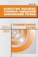 Известия высших учебных заведений. Поволжский регион. Гуманитарные науки №2 2016