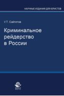 Криминальное рейдерство в России