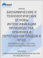 БИОХИМИЧЕСКИЕ И ТЕХНОЛОГИЧЕСКИЕ ОСНОВЫ ИНТЕНСИФИКАЦИИ ПРОИЗВОДСТВА, ХРАНЕНИЯ И ПЕРЕРАБОТКИ ПЛОДОВ И ЯГОД