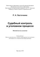 Судебный контроль в уголовном процессе
