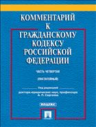 Комментарий к Гражданскому кодексу Российской Федерации. Часть четвертая (постатейный)
