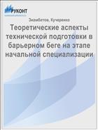 Теоретические аспекты технической подготовки в барьерном беге на этапе начальной специализации