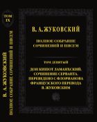 Полное собрание сочинений и писем. В 20 тт. Т. 9. Дон Кишот Ламанхский. Сочинение Серванта. Переведено с Флорианова французского перевода В. Жуковским