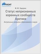 Статус непризнанных коренных сообществ Арктики