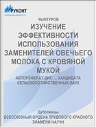 ИЗУЧЕНИЕ ЭФФЕКТИВНОСТИ ИСПОЛЬЗОВАНИЯ ЗАМЕНИТЕЛЕЙ ОВЕЧЬЕГО МОЛОКА С КРОВЯНОЙ МУКОЙ