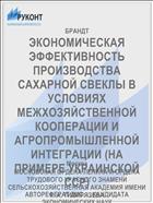 ЭКОНОМИЧЕСКАЯ ЭФФЕКТИВНОСТЬ ПРОИЗВОДСТВА САХАРНОЙ СВЕКЛЫ В УСЛОВИЯХ МЕЖХОЗЯЙСТВЕННОЙ КООПЕРАЦИИ И АГРОПРОМЫШЛЕННОЙ ИНТЕГРАЦИИ (НА ПРИМЕРЕ УКРАИНСКОЙ ССР)