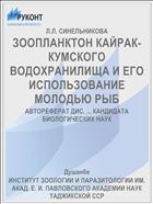 ЗООПЛАНКТОН КАЙРАК-КУМСКОГО ВОДОХРАНИЛИЩА И ЕГО ИСПОЛЬЗОВАНИЕ МОЛОДЬЮ РЫБ