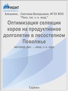 Оптимизация селекции коров на продуктивное долголетие в лесостепном Поволжье