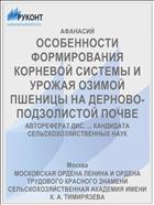 ОСОБЕННОСТИ ФОРМИРОВАНИЯ КОРНЕВОЙ СИСТЕМЫ И УРОЖАЯ ОЗИМОЙ ПШЕНИЦЫ НА ДЕРНОВО-ПОДЗОЛИСТОЙ ПОЧВЕ