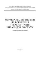 Формирование ГОС ВПО для обучения и реабилитации инвалидов по слуху