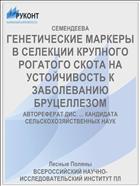 ГЕНЕТИЧЕСКИЕ МАРКЕРЫ В СЕЛЕКЦИИ КРУПНОГО РОГАТОГО СКОТА НА УСТОЙЧИВОСТЬ К ЗАБОЛЕВАНИЮ БРУЦЕЛЛЕЗОМ