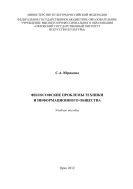 Философские проблемы техники и информационного общества