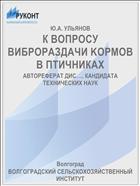 К ВОПРОСУ ВИБРОРАЗДАЧИ KOPМOB В ПТИЧНИКАХ