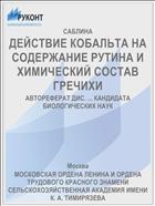 ДЕЙСТВИЕ КОБАЛЬТА НА СОДЕРЖАНИЕ РУТИНА И ХИМИЧЕСКИЙ СОСТАВ ГРЕЧИХИ