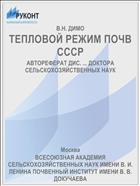 ТЕПЛОВОЙ РЕЖИМ ПОЧВ СССР