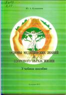 Основы медицинских знаний и здорового образа жизни: учебное пособие