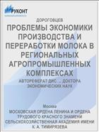 ПРОБЛЕМЫ ЭКОНОМИКИ ПРОИЗВОДСТВА И ПЕРЕРАБОТКИ МОЛОКА В РЕГИОНАЛЬНЫХ АГРОПРОМЫШЛЕННЫХ КОМПЛЕКСАХ