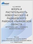 ФЛОРА И РАСТИТЕЛЬНОСТЬ НОВОСПАССКОГО И РАДИЩЕВСКОГО РАЙОНОВ УЛЬЯНОВСКОЙ ОБЛАСТИ