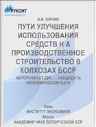 ПУТИ УЛУЧШЕНИЯ ИСПОЛЬЗОВАНИЯ СРЕДСТВ Н А ПРОИЗВОДСТВЕННОЕ СТРОИТЕЛЬСТВО В КОЛХОЗАХ БССР