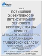 ПОВЫШЕНИЕ ЭФФЕКТИВНОСТИ ИНТЕНСИФИКАЦИИ ЗЕРНОВОГО ПРОИЗВОДСТВА (НА ПРИМЕРЕ СЕЛЬСКОХОЗЯЙСТВЕННЫХ ОРГАНИЗАЦИЙ ТАМБОВСКОЙ ОБЛАСТИ)