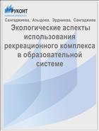  Экологические аспекты использования рекреационного комплекса в образовательной системе 