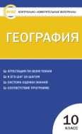 Контрольно-измерительные материалы. География. 10 класс