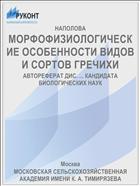 МОРФОФИЗИОЛОГИЧЕСКИЕ ОСОБЕННОСТИ ВИДОВ И СОРТОВ ГРЕЧИХИ