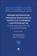 Междисциплинарные проблемы безопасности личности в уголовном судопроизводстве: теория, законодательство и правоприменение