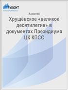 Хрущёвское «великое десятилетие» в документах Президиума ЦК КПСС