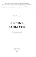Лесные культуры