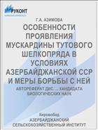 ОСОБЕННОСТИ ПРОЯВЛЕНИЯ МУСКАРДИНЫ ТУТОВОГО ШЕЛКОПРЯДА В УСЛОВИЯХ АЗЕРБАЙДЖАНСКОЙ ССР И МЕРЫ БОРЬБЫ С НЕЙ