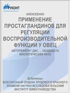 ПРИМЕНЕНИЕ ПРОСТАГЛАНДИНОВ ДЛЯ РЕГУЛЯЦИИ ВОСПРОИЗВОДИТЕЛЬНОЙ ФУНКЦИИ У ОВЕЦ