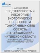 ПРОДУКТИВНОСТЬ И НЕКОТОРЫЕ БИОЛОГИЧЕСКИЕ ОСОБЕННОСТИ ТОНКОРУННЫХ ОВЕЦ СОВХОЗА «ЗАБАЙКАЛЬСКИЙ» ЧИТИНСКОЙ ОБЛАСТИ