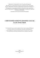 Современные информационные каналы и системы связи