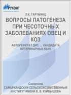 ВОПРОСЫ ПАТОГЕНЕЗА ПРИ ЧЕСОТОЧНЫХ ЗАБОЛЕВАНИЯХ ОВЕЦ И КОЗ