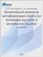 Когнитивный механизм метафоризации сленга (на материале русского и английского языков)