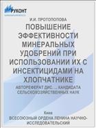 ПОВЫШЕНИЕ ЭФФЕКТИВНОСТИ МИНЕРАЛЬНЫХ УДОБРЕНИЙ ПРИ ИСПОЛЬЗОВАНИИ ИХ С ИНСЕКТИЦИДАМИ НА ХЛОПЧАТНИКЕ