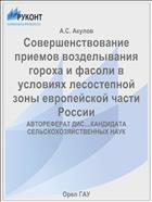 Совершенствование приемов возделывания гороха и фасоли в условиях лесостепной зоны европейской части России 