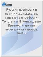 Русския древности в памятниках искусства, издаваемыя графом И. Толстым и Н. Кондаковым Древности времен переселения народов. Вып. 3
